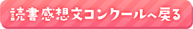 きぼう作文コンクールへ戻る