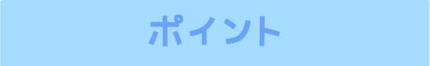 ポイント