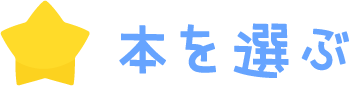 本を選ぶ