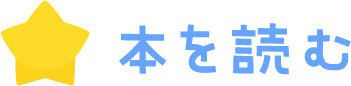 本を読む