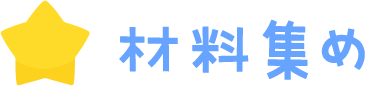 材料集め