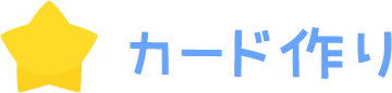 カード作り