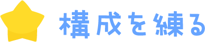 構成を練る
