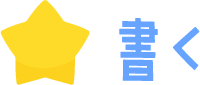 書く