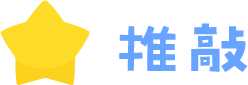 推敲