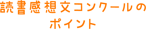 読書感想文コンクールのポイント
