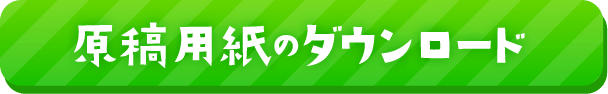 原稿用紙のダウンロード