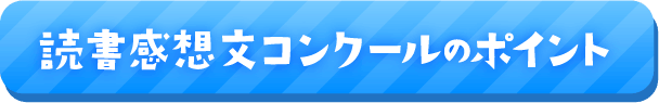 読書感想文コンクールのポイント