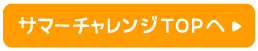 サマーチャレンジTOPへ