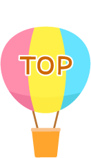 ページTOPへ戻る