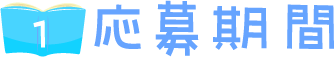 応募期間