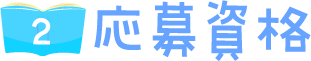 応募資格