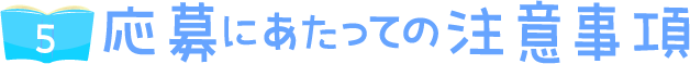 応募にあたっての注意事項