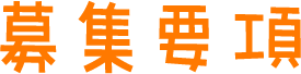 募集要項