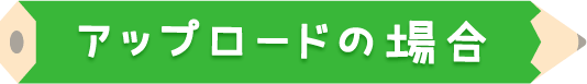 アップロードの場合