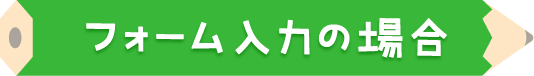フォーム入力の場合