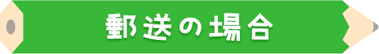 郵送の場合