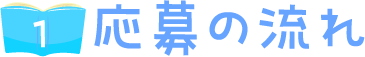 応募の流れ