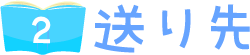 送り先