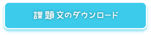 課題文のダウンロード
