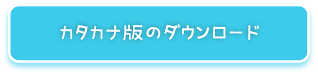 カタカナ版のダウンロード