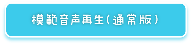 模範音声再生（通常版）