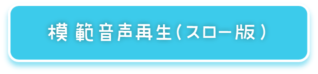 模範音声再生（スロー版）