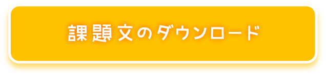 課題文のダウンロード