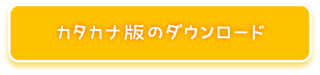 カタカナ版のダウンロード