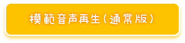 模範音声再生（通常版）