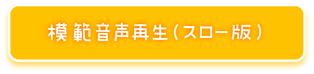 模範音声再生（スロー版）