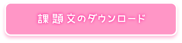 課題文のダウンロード