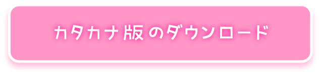 カタカナ版のダウンロード