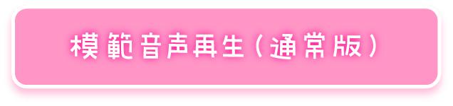 模範音声再生（通常版）