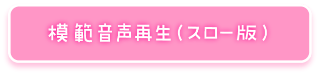 模範音声再生（スロー版）