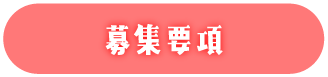 募集要項