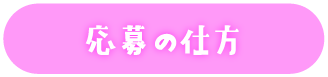 募集の仕方
