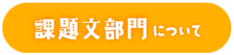 課題文部門について