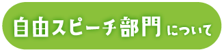 自由スピーチ部門について