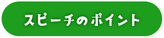 スピーチのポイント