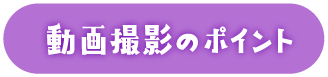動画撮影のポイント