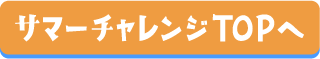 サマーチャレンジTOPへ