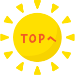 ページTOPへ戻る