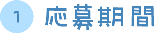 応募期間