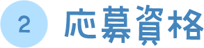 応募資格