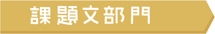 課題文部門