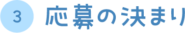 応募の決まり