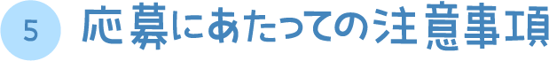 応募にあたっての注意事項
