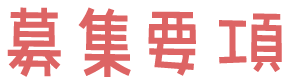 募集要項