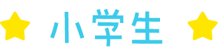 小学生
